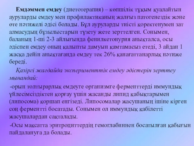 Емдәммен емдеу (диетотерапия) – көпшілік тұқым қуалайтын ауруларды емдеу мен профилактиканың