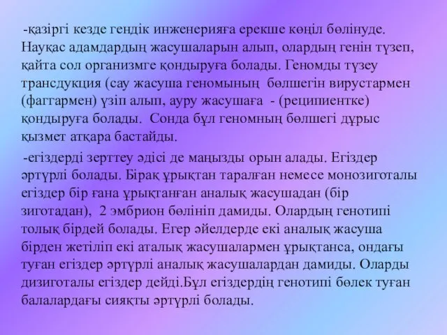 -қазіргі кезде гендік инженерияға ерекше көңіл бөлінуде. Науқас адамдардың жасушаларын алып,