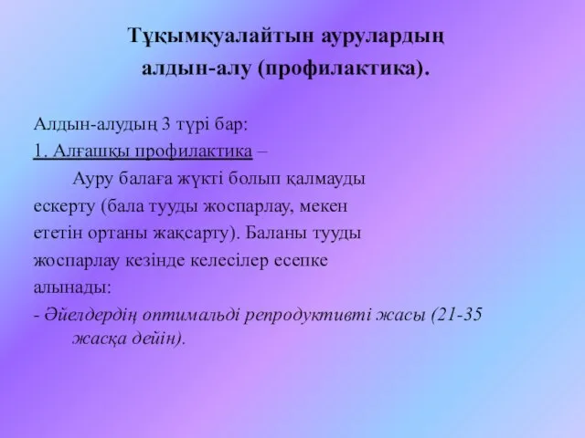 Тұқымқуалайтын аурулардың алдын-алу (профилактика). Алдын-алудың 3 түрі бар: 1. Алғашқы профилактика