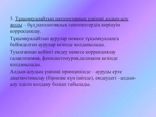 3. Тұқымқуалайтын патологияның үшінші алдын-алу жолы – бұл патологиялық генотиптердің көрінуін