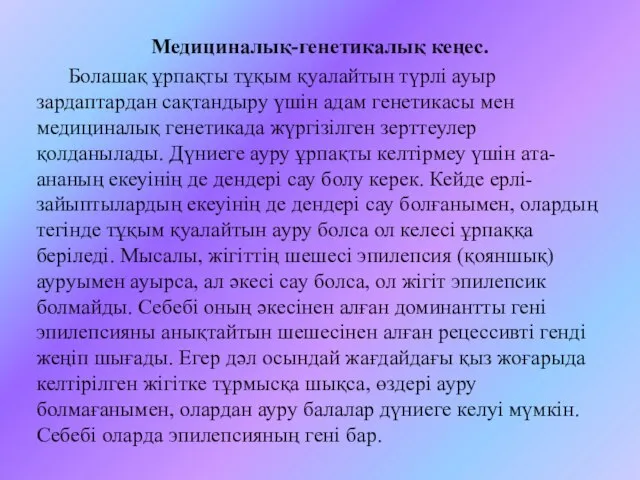 Медициналық-генетикалық кеңес. Болашақ ұрпақты тұқым қуалайтын түрлі ауыр зардаптардан сақтандыру үшін