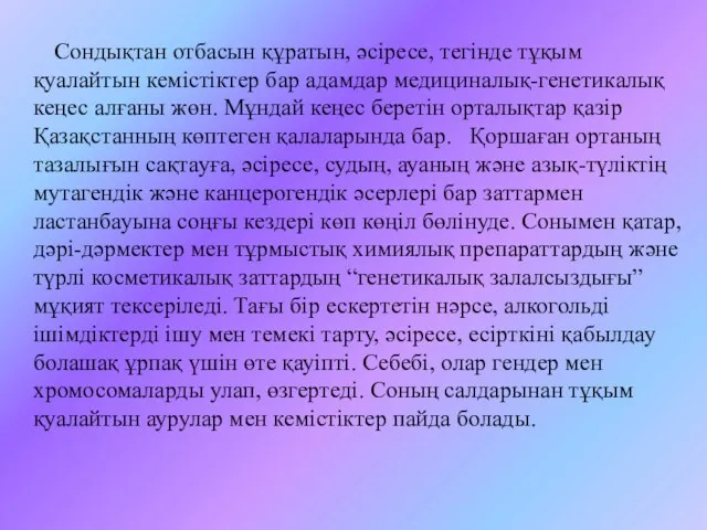 Сондықтан отбасын құратын, әсіресе, тегінде тұқым қуалайтын кемістіктер бар адамдар медициналық-генетикалық