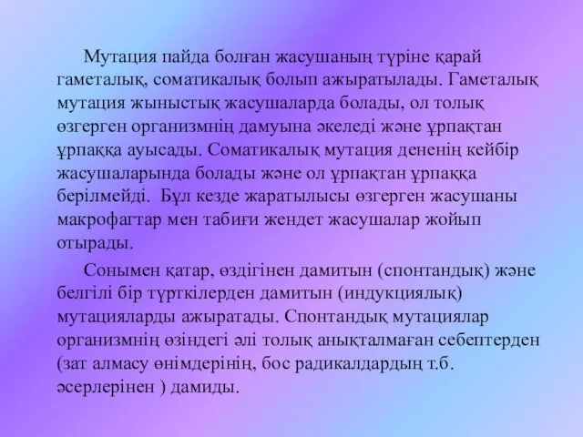 Мутация пайда болған жасушаның түріне қарай гаметалық, соматикалық болып ажыратылады. Гаметалық