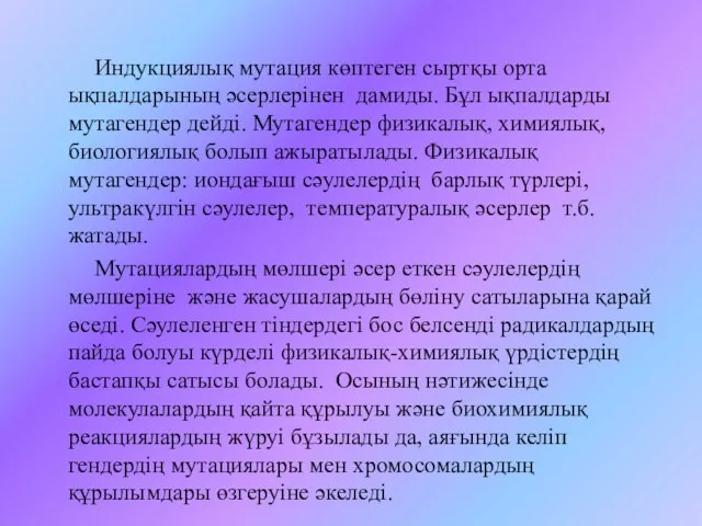 Индукциялық мутация көптеген сыртқы орта ықпалдарының әсерлерінен дамиды. Бұл ықпалдарды мутагендер