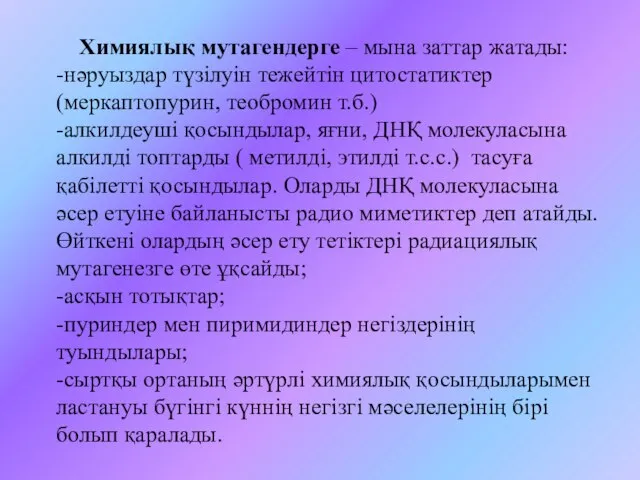 Химиялық мутагендерге – мына заттар жатады: -нәруыздар түзілуін тежейтін цитостатиктер (меркаптопурин,