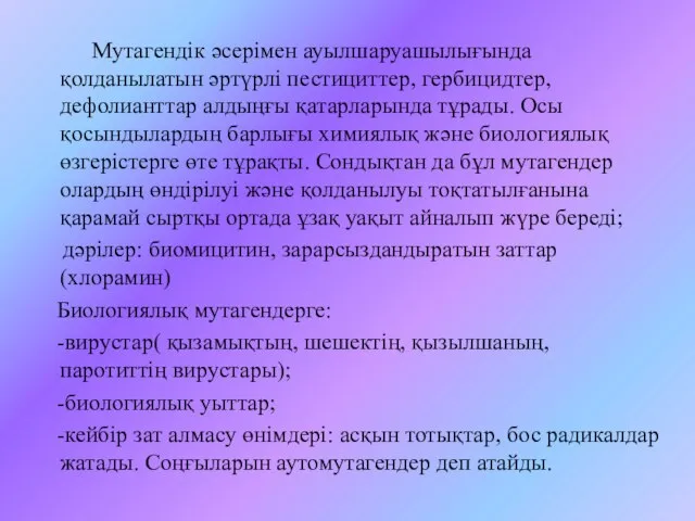 Мутагендік әсерімен ауылшаруашылығында қолданылатын әртүрлі пестициттер, гербицидтер, дефолианттар алдыңғы қатарларында тұрады.