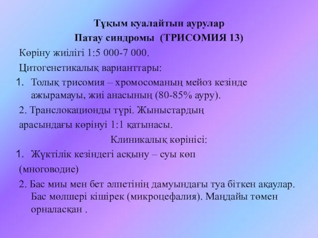 Тұқым куалайтын аурулар Патау синдромы (ТРИСОМИЯ 13) Көріну жиілігі 1:5 000-7