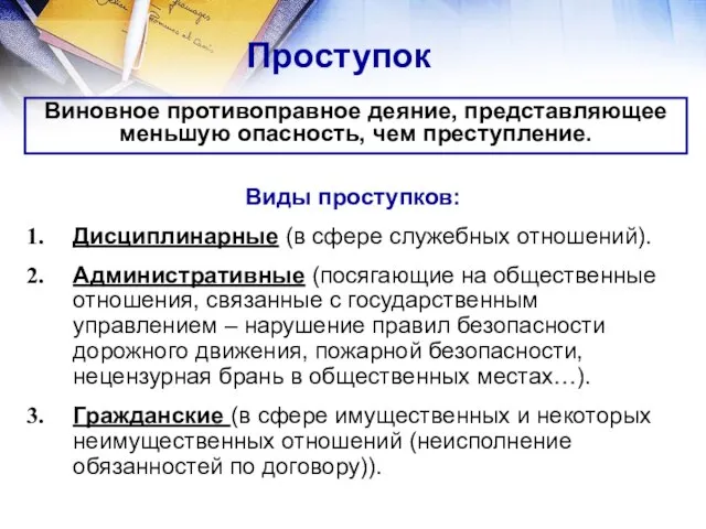 Проступок Виды проступков: Дисциплинарные (в сфере служебных отношений). Административные (посягающие на