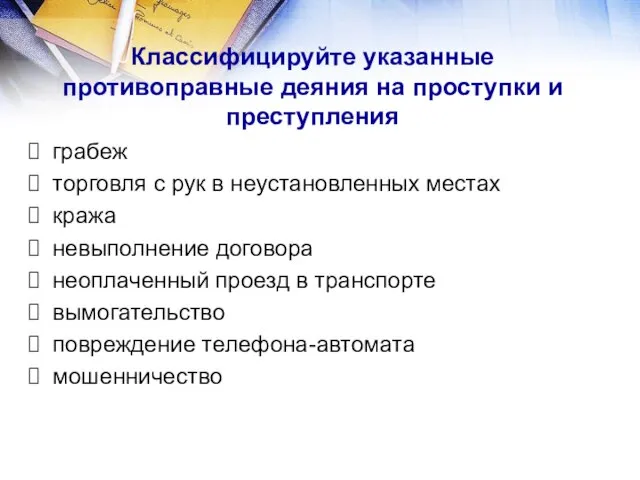 Классифицируйте указанные противоправные деяния на проступки и преступления грабеж торговля с