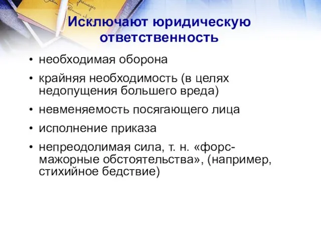 Исключают юридическую ответственность необходимая оборона крайняя необходимость (в целях недопущения большего