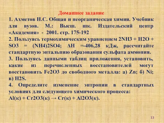 Домашнее задание 1. Ахметов Н.С. Общая и неорганическая химия. Учебник для