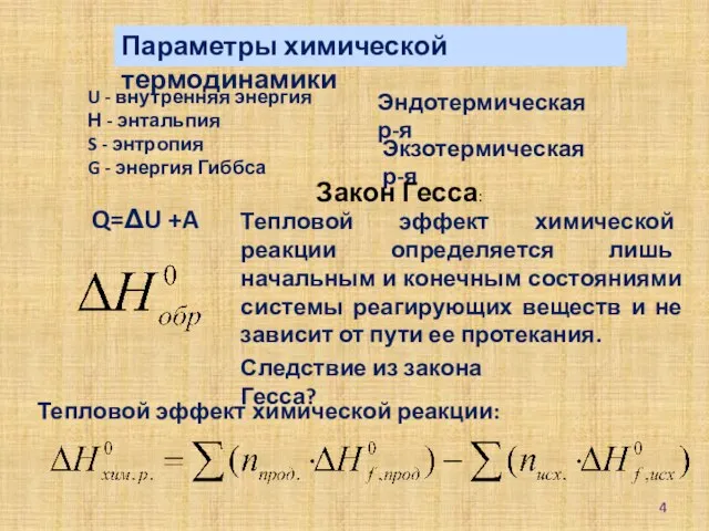 Параметры химической термодинамики U - внутренняя энергия Н - энтальпия S