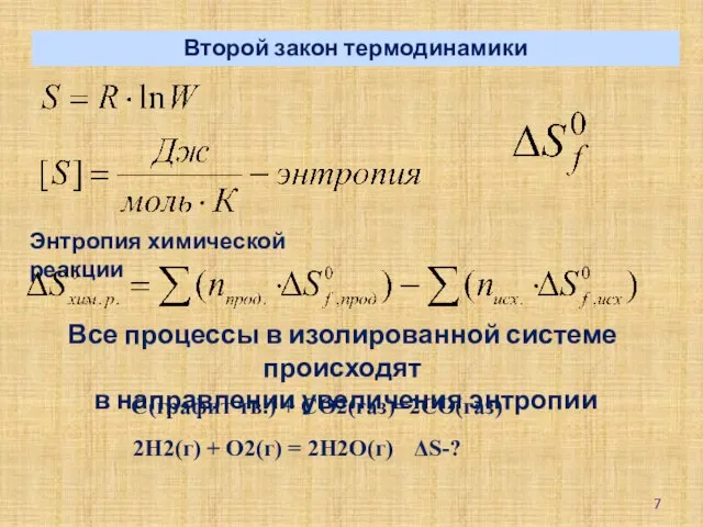 Второй закон термодинамики Все процессы в изолированной системе происходят в направлении