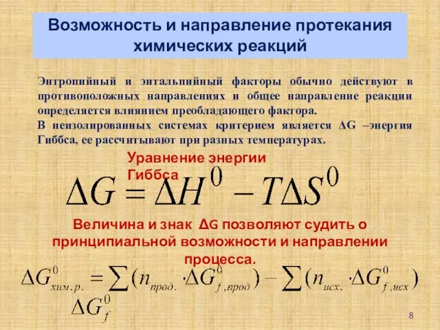 Возможность и направление протекания химических реакций Энтропийный и энтальпийный факторы обычно