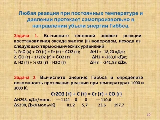 Задача 2. Вычислите энергию Гиббса и определите возможность протекания реакции при