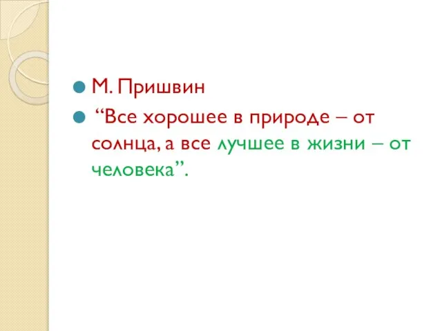 М. Пришвин “Все хорошее в природе – от солнца, а все