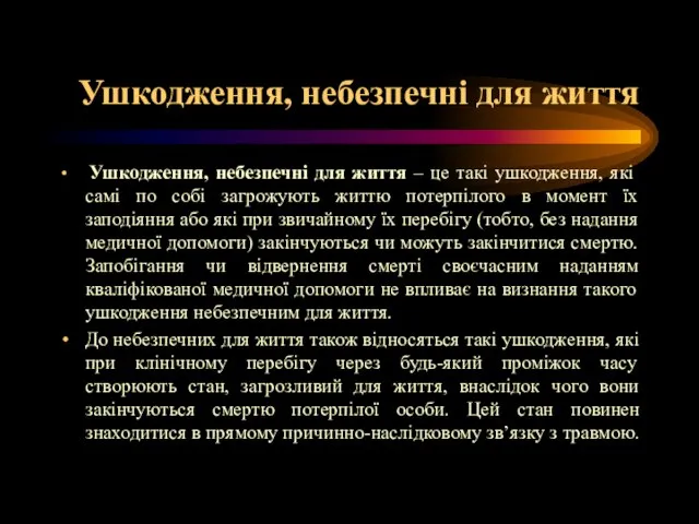 Ушкодження, небезпечні для життя Ушкодження, небезпечні для життя – це такі