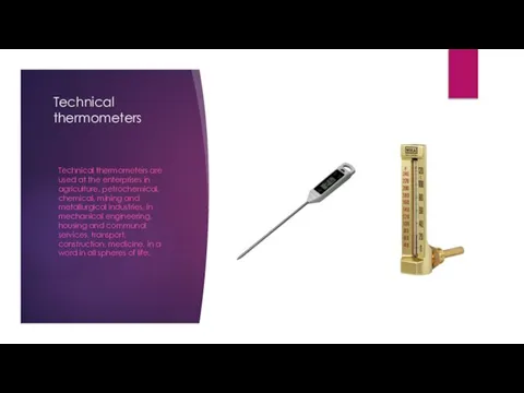 Technical thermometers Technical thermometers are used at the enterprises in agriculture,