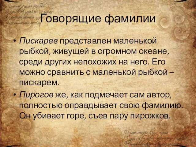 Говорящие фамилии Пискарев представлен маленькой рыбкой, живущей в огромном океане, среди