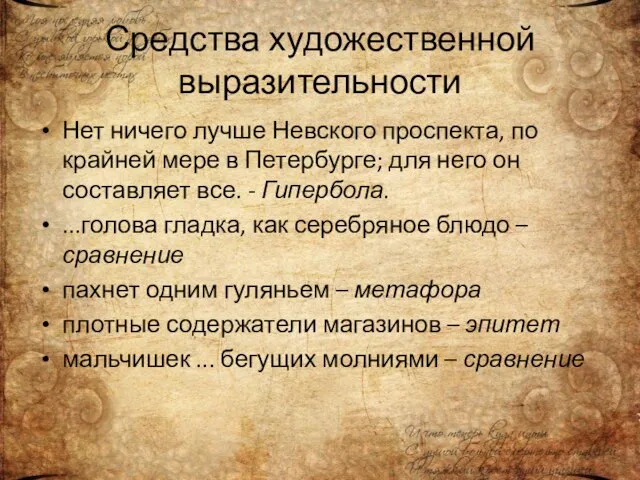 Средства художественной выразительности Нет ничего лучше Невского проспекта, по крайней мере