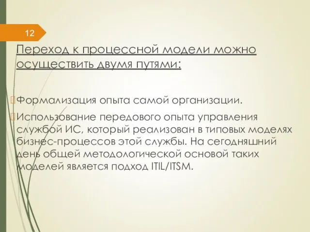 Переход к процессной модели можно осуществить двумя путями: Формализация опыта самой