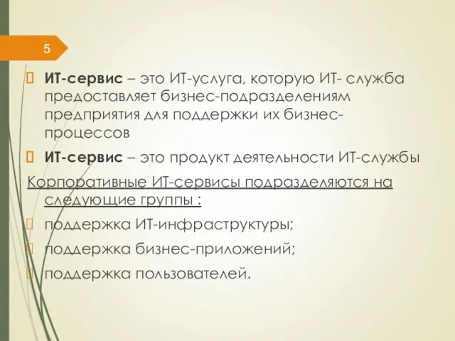 ИТ-сервис – это ИТ-услуга, которую ИТ- служба предоставляет бизнес-подразделениям предприятия для