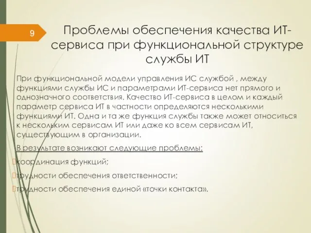 Проблемы обеспечения качества ИТ-сервиса при функциональной структуре службы ИТ При функциональной