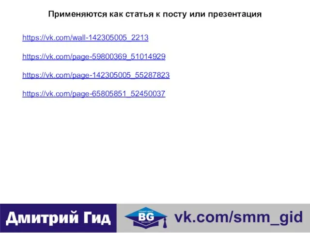 Применяются как статья к посту или презентация https://vk.com/wall-142305005_2213 https://vk.com/page-59800369_51014929 https://vk.com/page-142305005_55287823 https://vk.com/page-65805851_52450037