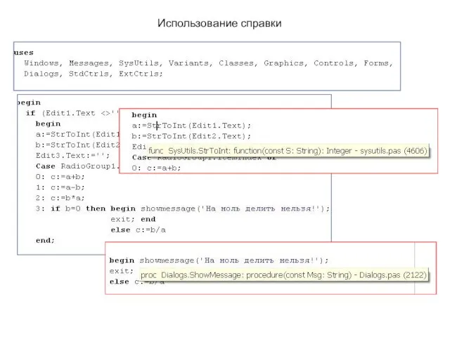 Использование справки