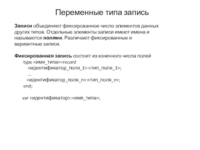 Переменные типа запись Записи объединяют фиксированное число элементов данных других типов.