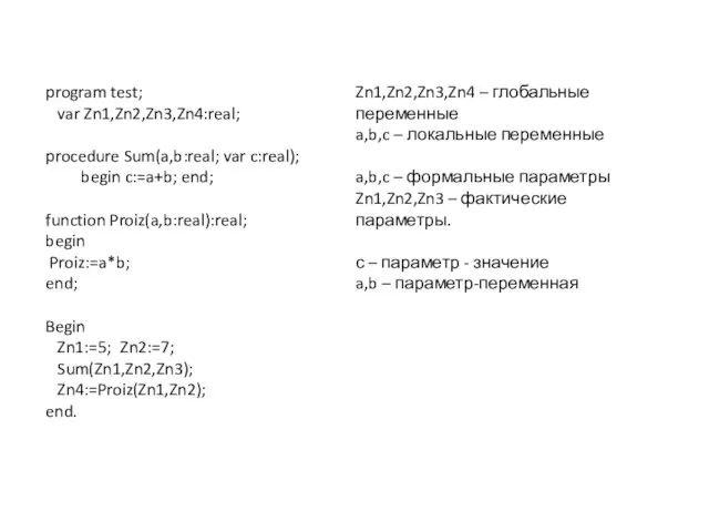 program test; var Zn1,Zn2,Zn3,Zn4:real; procedure Sum(a,b:real; var c:real); begin c:=a+b; end;