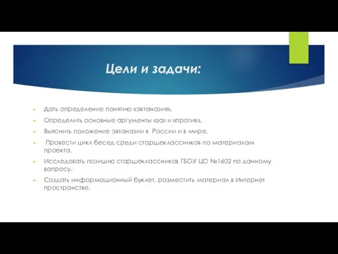 Цели и задачи: Дать определение понятию «эвтаназия». Определить основные аргументы «за»