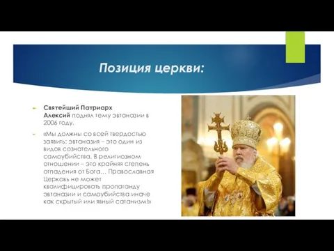 Позиция церкви: Святейший Патриарх Алексий поднял тему эвтаназии в 2006 году.