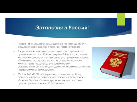 Эвтаназия в России: Право на жизнь, провозглашенное Конституцией РФ, — самое