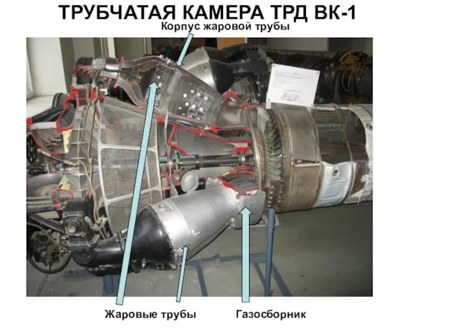 ТРУБЧАТАЯ КАМЕРА ТРД ВК-1 Жаровые трубы Газосборник Корпус жаровой трубы