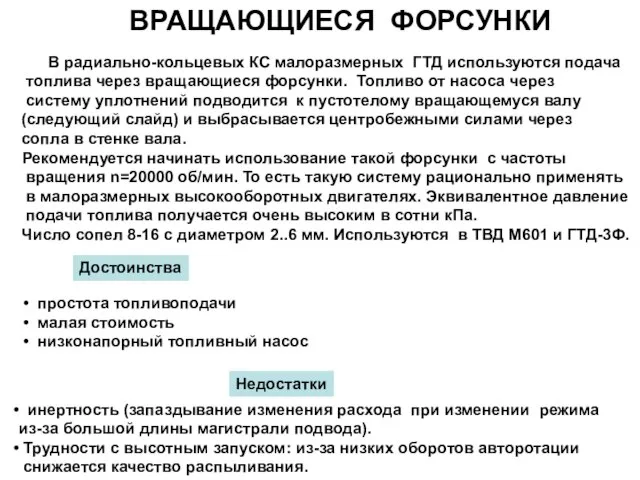 В радиально-кольцевых КС малоразмерных ГТД используются подача топлива через вращающиеся форсунки.