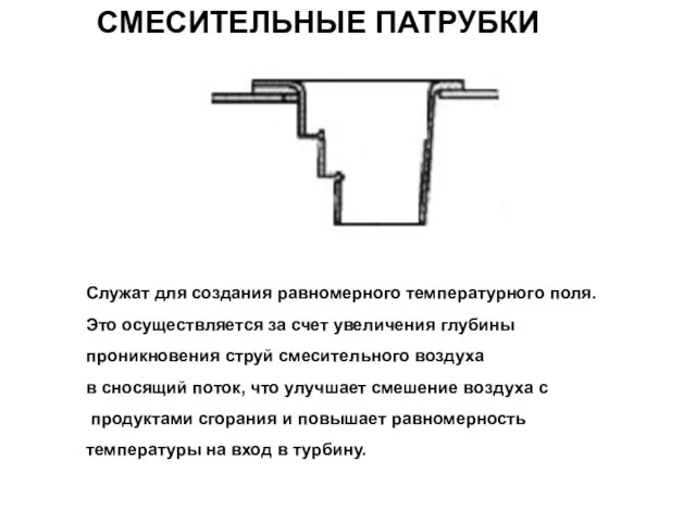 СМЕСИТЕЛЬНЫЕ ПАТРУБКИ Служат для создания равномерного температурного поля. Это осуществляется за