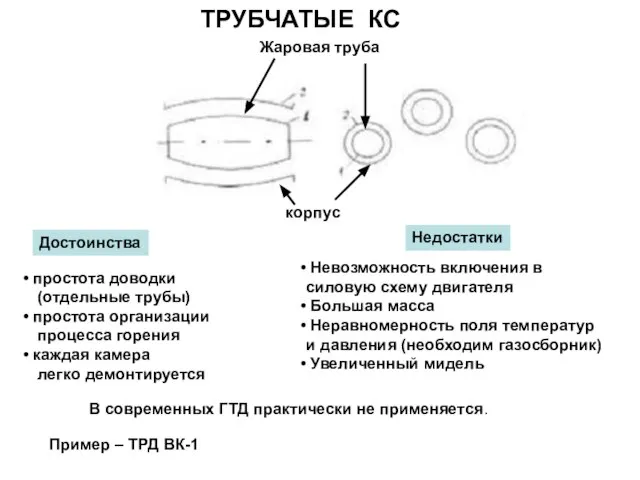 ТРУБЧАТЫЕ КС Достоинства простота доводки (отдельные трубы) простота организации процесса горения