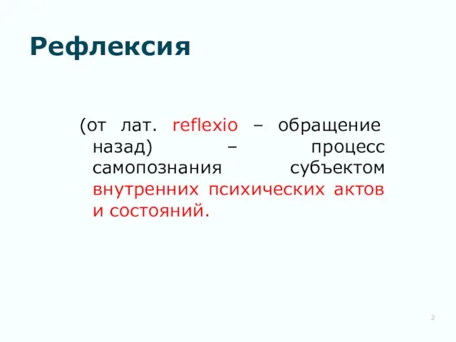 Рефлексия (от лат. reflexio – обращение назад) – процесс самопознания субъектом внутренних психических актов и состояний.