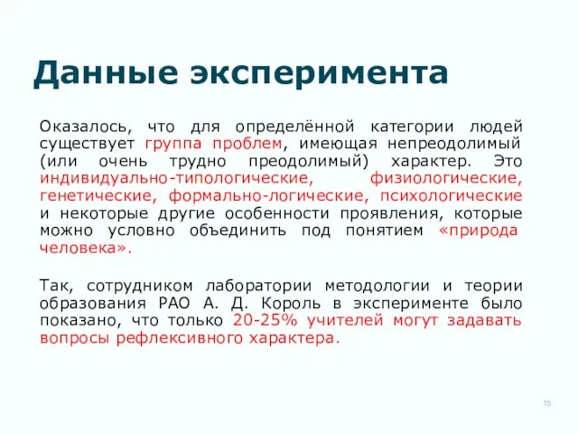 Данные эксперимента Оказалось, что для определённой категории людей существует группа проблем,