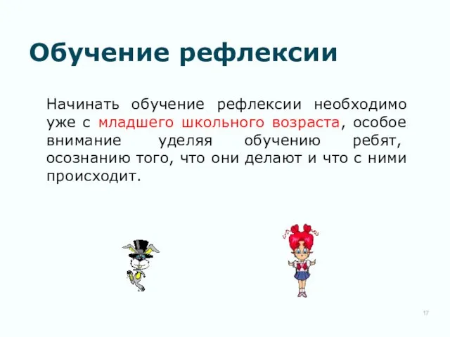 Обучение рефлексии Начинать обучение рефлексии необходимо уже с младшего школьного возраста,