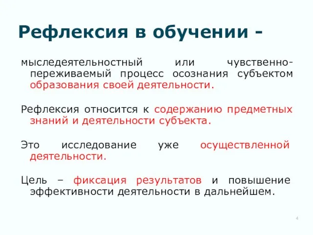 Рефлексия в обучении - мыследеятельностный или чувственно-переживаемый процесс осознания субъектом образования