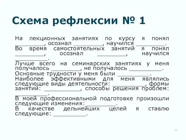 Схема рефлексии № 1 На лекционных занятиях по курсу я понял