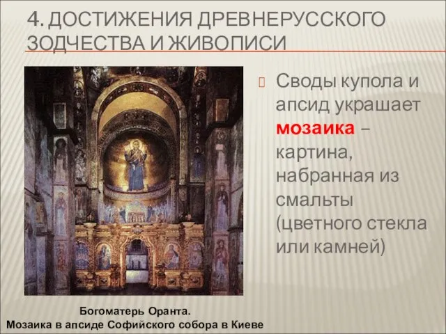 4. ДОСТИЖЕНИЯ ДРЕВНЕРУССКОГО ЗОДЧЕСТВА И ЖИВОПИСИ Своды купола и апсид украшает