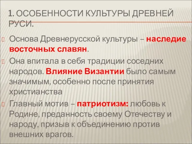 1. ОСОБЕННОСТИ КУЛЬТУРЫ ДРЕВНЕЙ РУСИ. Основа Древнерусской культуры – наследие восточных