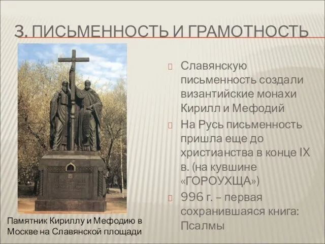 Памятник Кириллу и Мефодию в Москве на Славянской площади Славянскую письменность