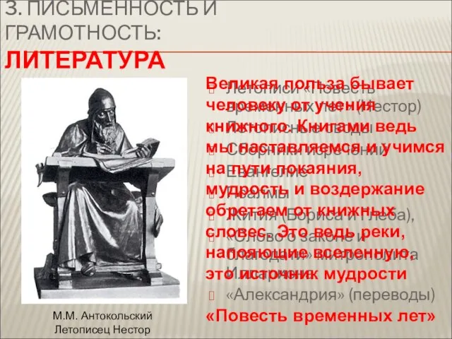 3. ПИСЬМЕННОСТЬ И ГРАМОТНОСТЬ: ЛИТЕРАТУРА Летописи «Повесть временных лет» (Нестор) Летописные