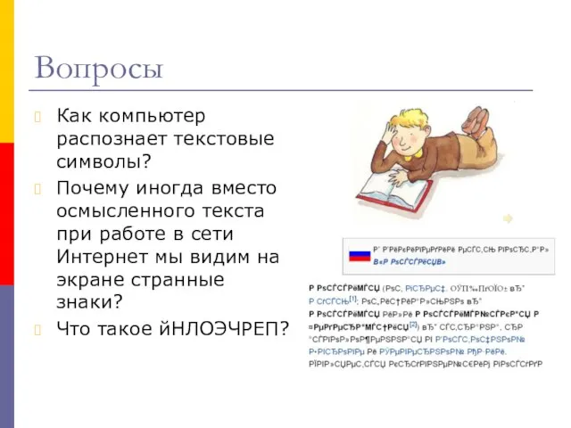 Вопросы Как компьютер распознает текстовые символы? Почему иногда вместо осмысленного текста