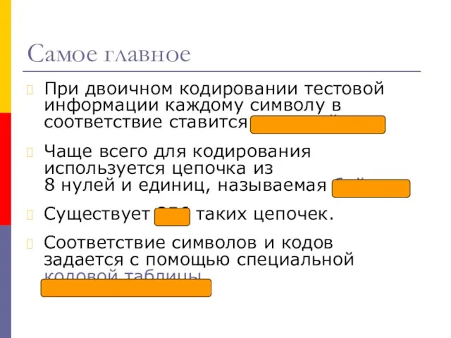 Самое главное При двоичном кодировании тестовой информации каждому символу в соответствие