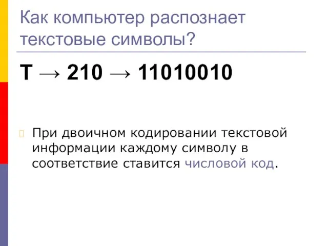 Как компьютер распознает текстовые символы? Т → 210 → 11010010 При